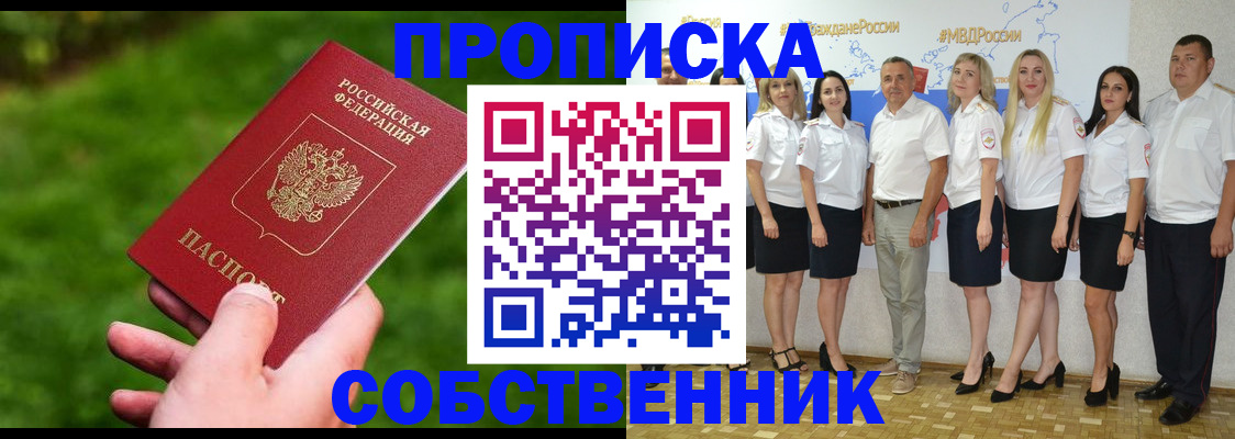 временная регистрация собственник в Астрахани